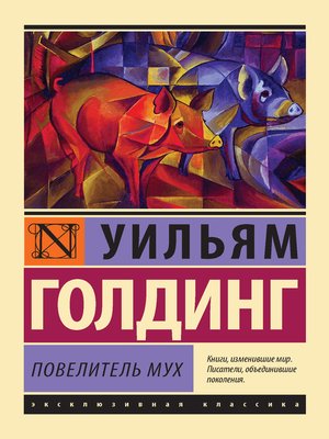 cover image of Повелитель мух